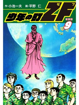 cover image of 少年の町ZF　(新装版）　9